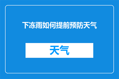 下冻雨如何提前预防天气(如何有效预防下冻雨天气？)