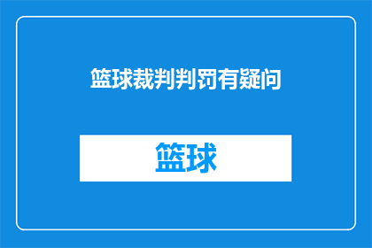 篮球裁判判罚有疑问(篮球赛场上的疑惑：裁判判罚是否公正？)
