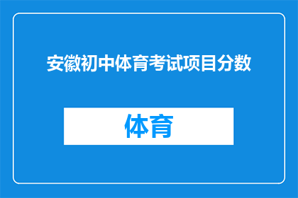 安徽初中体育考试项目分数(安徽初中体育考试项目分数如何评定？)