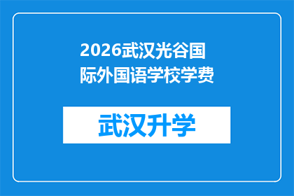 2026武汉光谷国际外国语学校学费(2026年武汉光谷国际外国语学校学费是多少？)