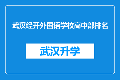 武汉经开外国语学校高中部排名(武汉经开外国语学校高中部在众多教育机构中表现如何？)