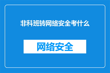 非科班转网络安全考什么(非科班人士如何成功转型网络安全领域？)