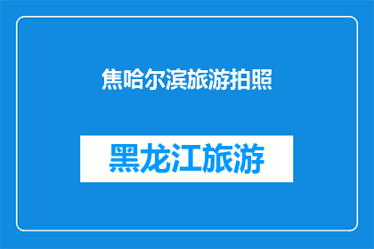 焦哈尔滨旅游拍照(焦作，哈尔滨：探索中国北方的旅游胜地，是否值得一游？)
