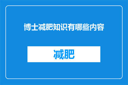 博士减肥知识有哪些内容(博士们如何掌握减肥的秘诀？)