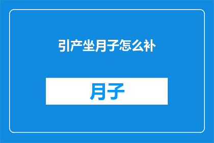 引产坐月子怎么补(引产后坐月子期间如何进行有效的营养补充？)