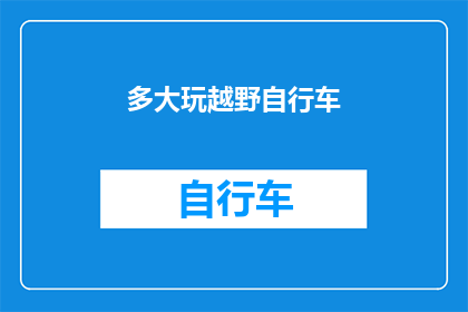 多大玩越野自行车(越野自行车爱好者，你们多大年纪才开始尝试这项刺激的运动？)