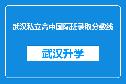 武汉私立高中国际班录取分数线(武汉私立高中国际班录取分数线是多少？)