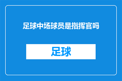 足球中场球员是指挥官吗(足球中场球员是否扮演着指挥官的角色？)