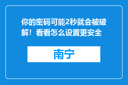 你的密码可能2秒就会被破解！看看怎么设置更安全