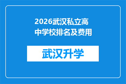 2026武汉私立高中学校排名及费用(2026年武汉私立高中学校排名及费用一览，您是否已做好准备？)