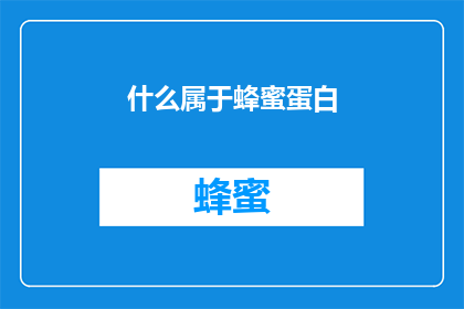 什么属于蜂蜜蛋白(蜂蜜蛋白属于什么？)