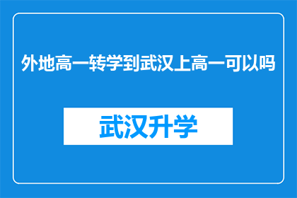 外地高一转学到武汉上高一可以吗(外地高一学生能否转入武汉就读上高一？)