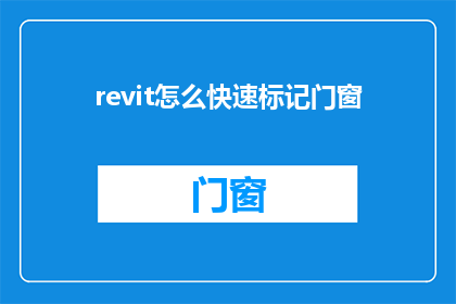 revit怎么快速标记门窗(如何在Revit中高效地标记门窗？)