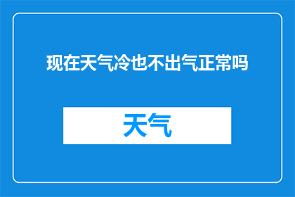 现在天气冷也不出气正常吗(在寒冷的天气中，为何人们依旧不愿开窗透气？)