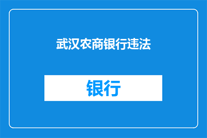 武汉农商银行违法(武汉农商银行是否涉嫌违法行为？)