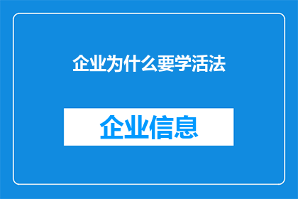 企业为什么要学活法(企业为何需要探索并学习活法？)