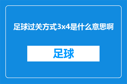 足球过关方式3x4是什么意思啊(足球过关方式3x4是什么意思？)