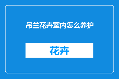 吊兰花卉室内怎么养护