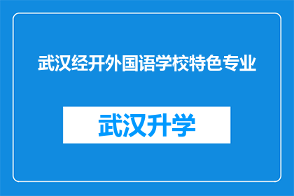 武汉经开外国语学校特色专业(武汉经开外国语学校的特色专业是什么？)