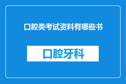 口腔类考试资料有哪些书(请问有哪些书籍是关于口腔类考试的？)