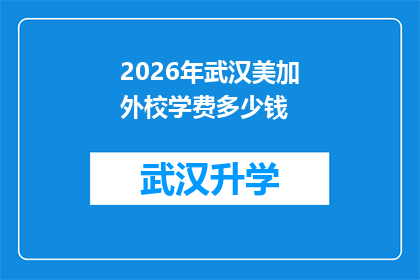 2026年武汉美加外校学费多少钱(2026年武汉美加外校学费是多少？)