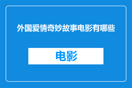 外国爱情奇妙故事电影有哪些(有哪些电影描绘了异国恋的奇妙故事？)