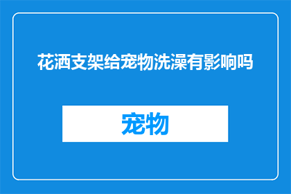 花洒支架给宠物洗澡有影响吗(花洒支架是否会影响宠物洗澡？)