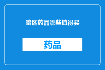 暗区药品哪些值得买(哪些暗区药品值得购买？)