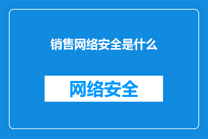 销售网络安全是什么(销售网络安全：您了解其重要性吗？)