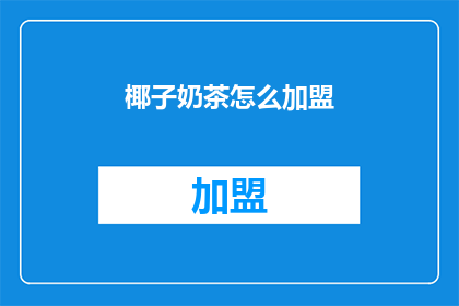 椰子奶茶怎么加盟(如何加盟椰子奶茶？)