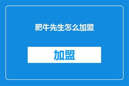 肥牛先生怎么加盟(如何加盟肥牛先生？)