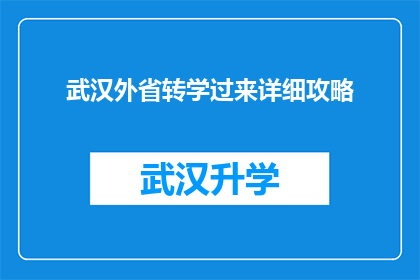 武汉外省转学过来详细攻略(武汉外省转学攻略：全面指南，助你轻松适应新环境)