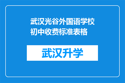 武汉光谷外国语学校初中收费标准表格(武汉光谷外国语学校初中收费标准表是否公开透明？)
