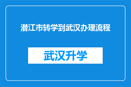 潜江市转学到武汉办理流程(如何从潜江市转学到武汉并完成相关手续？)