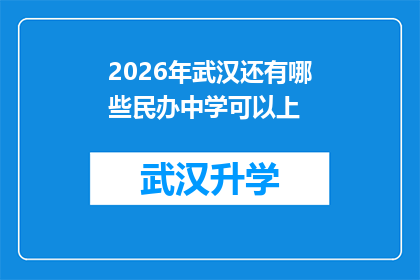 2026年武汉还有哪些民办中学可以上