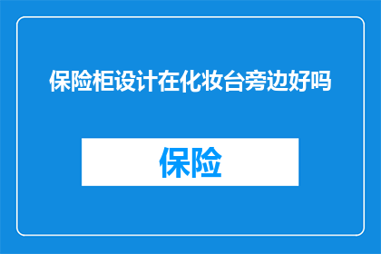 保险柜设计在化妆台旁边好吗(在化妆台旁设计保险柜是否合适？)