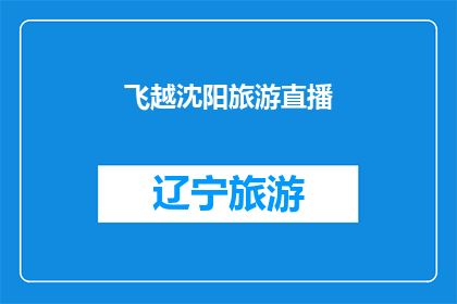 飞越沈阳旅游直播(沈阳旅游直播：你准备好飞越这座历史名城了吗？)
