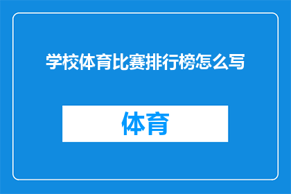 学校体育比赛排行榜怎么写(如何撰写引人注目的学校体育比赛排行榜？)