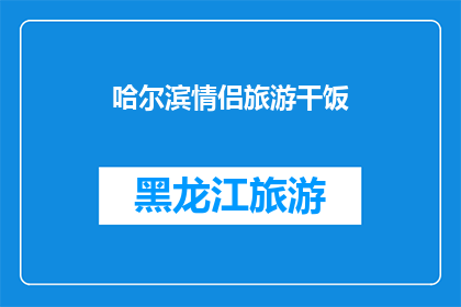 哈尔滨情侣旅游干饭(哈尔滨情侣旅游干饭，你们会尝试哪些地道美食？)
