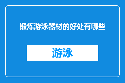 锻炼游泳器材的好处有哪些(锻炼游泳器材究竟能带来哪些好处？)