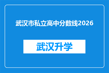 武汉市私立高中分数线2026(2026年武汉市私立高中录取分数线预测：你准备好迎接挑战了吗？)