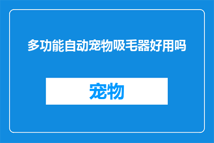 多功能自动宠物吸毛器好用吗(多功能自动宠物吸毛器是否真的好用？)
