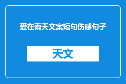 爱在雨天文案短句伤感句子(雨天里，爱是否依旧？)