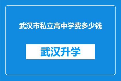 武汉市私立高中学费多少钱(武汉市私立高中的学费是多少？)