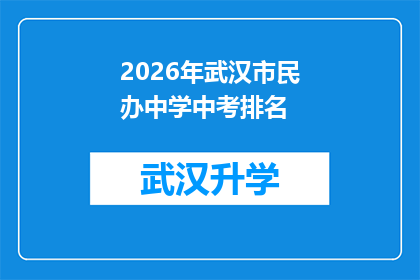2026年武汉市民办中学中考排名