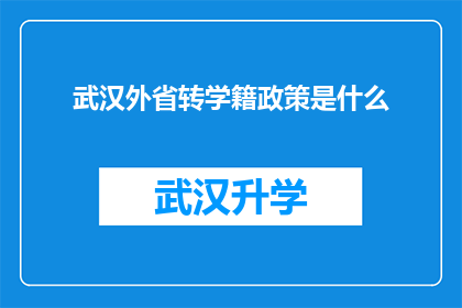 武汉外省转学籍政策是什么(武汉外省转学籍政策是什么？)
