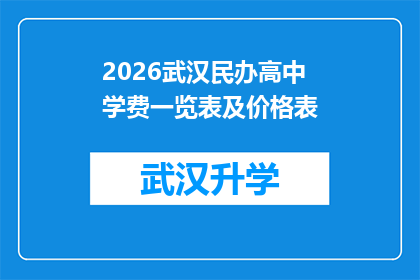 2026武汉民办高中学费一览表及价格表(2026年武汉民办高中学费一览表及价格表，家长和学生如何准备？)