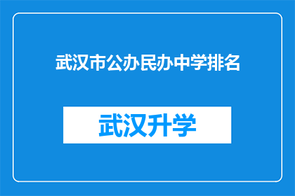 武汉市公办民办中学排名(武汉市公办民办中学排名，您了解哪些学校名列前茅？)