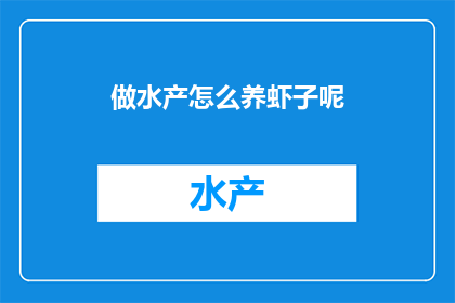 做水产怎么养虾子呢(如何高效养殖虾类？)