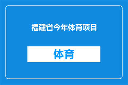 福建省今年体育项目(福建省今年体育项目有哪些值得期待的亮点？)